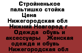 Стройненькое пальтишко стойка › Цена ­ 2 000 - Нижегородская обл., Нижний Новгород г. Одежда, обувь и аксессуары » Женская одежда и обувь   . Нижегородская обл.,Нижний Новгород г.